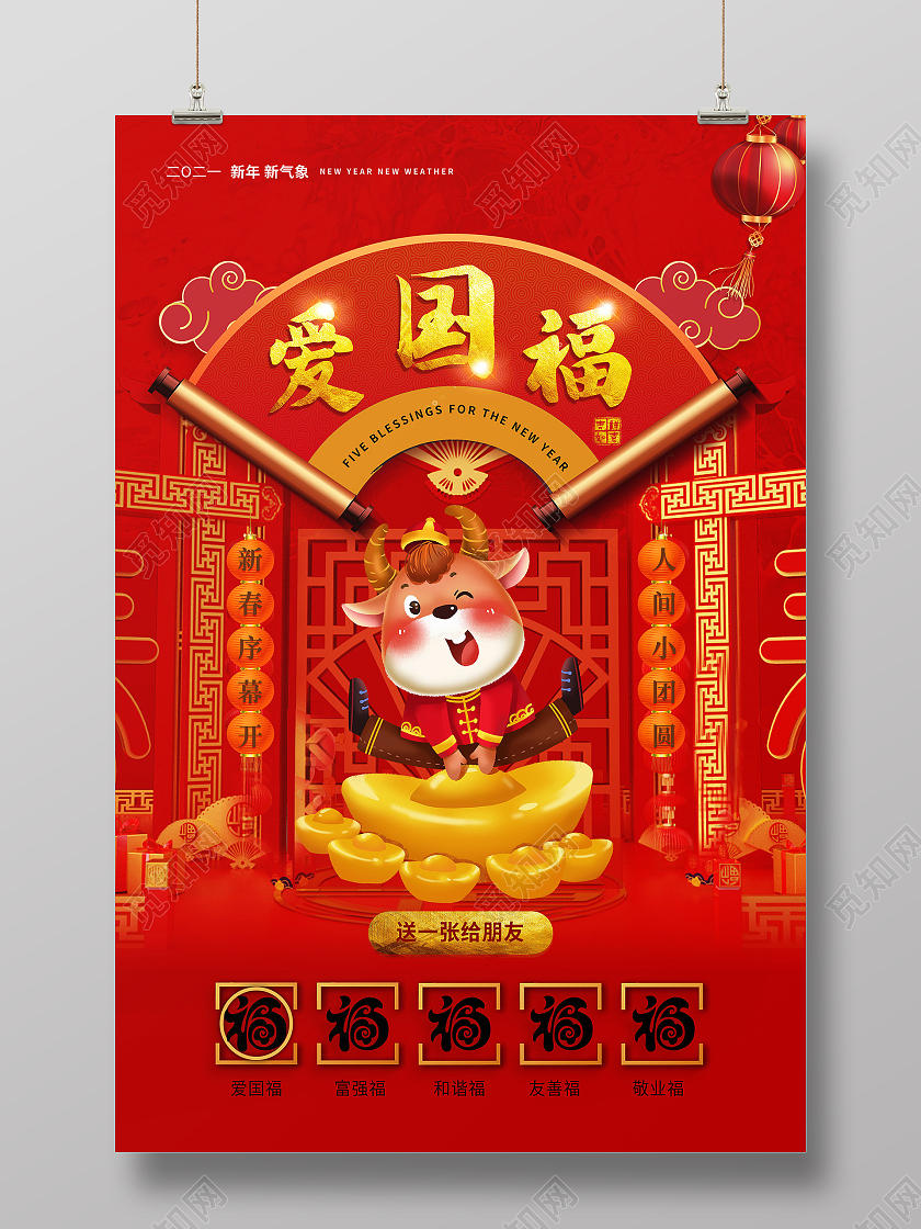 中国风春节集五福新年福爱国福集五福系列图