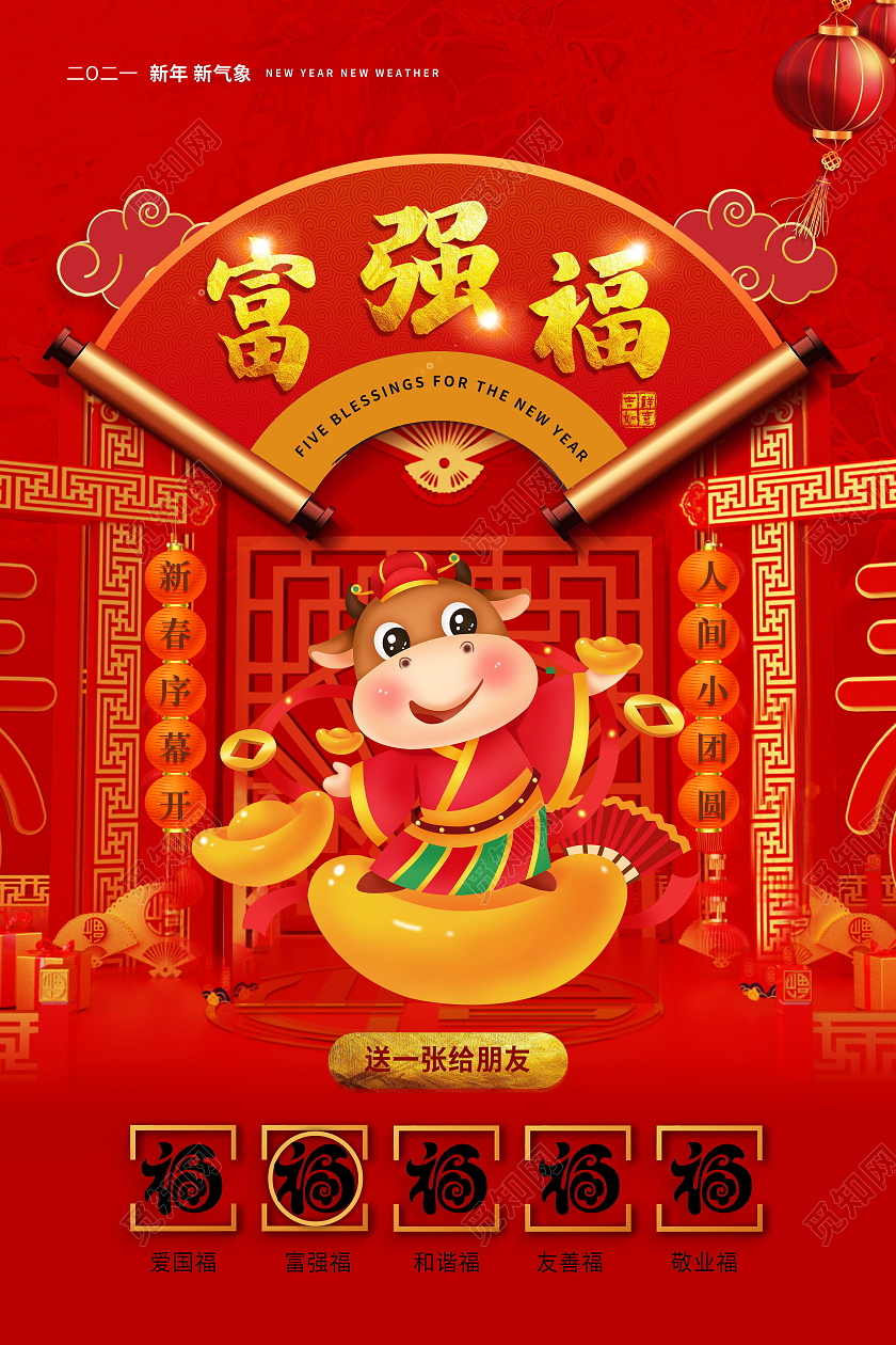 中国风春节集五福新年福富强福集五福系列图