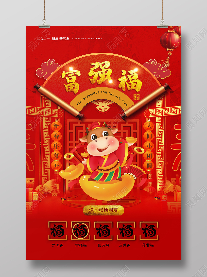 中国风春节集五福新年福富强福集五福系列图