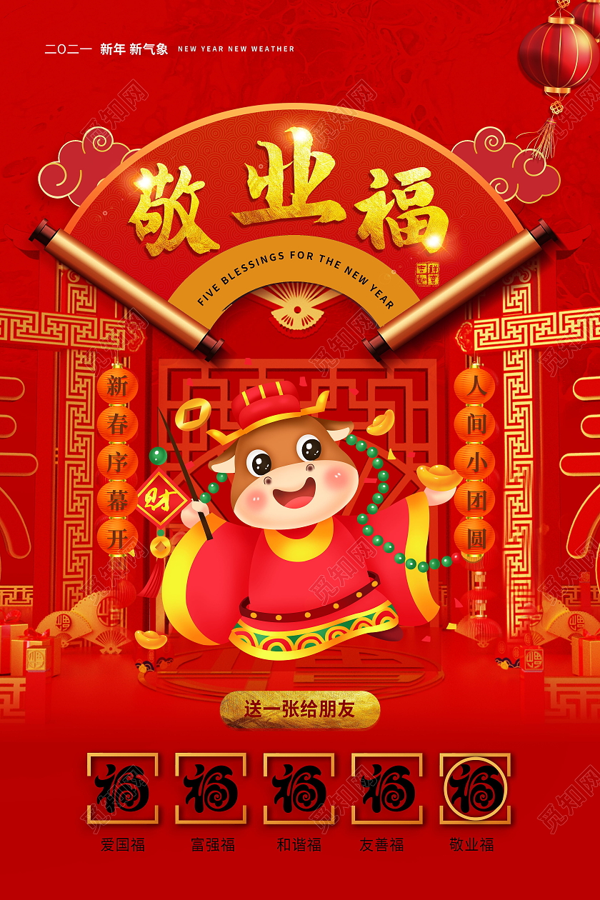 中国风春节集五福新年福敬业福集五福系列集五福系列图