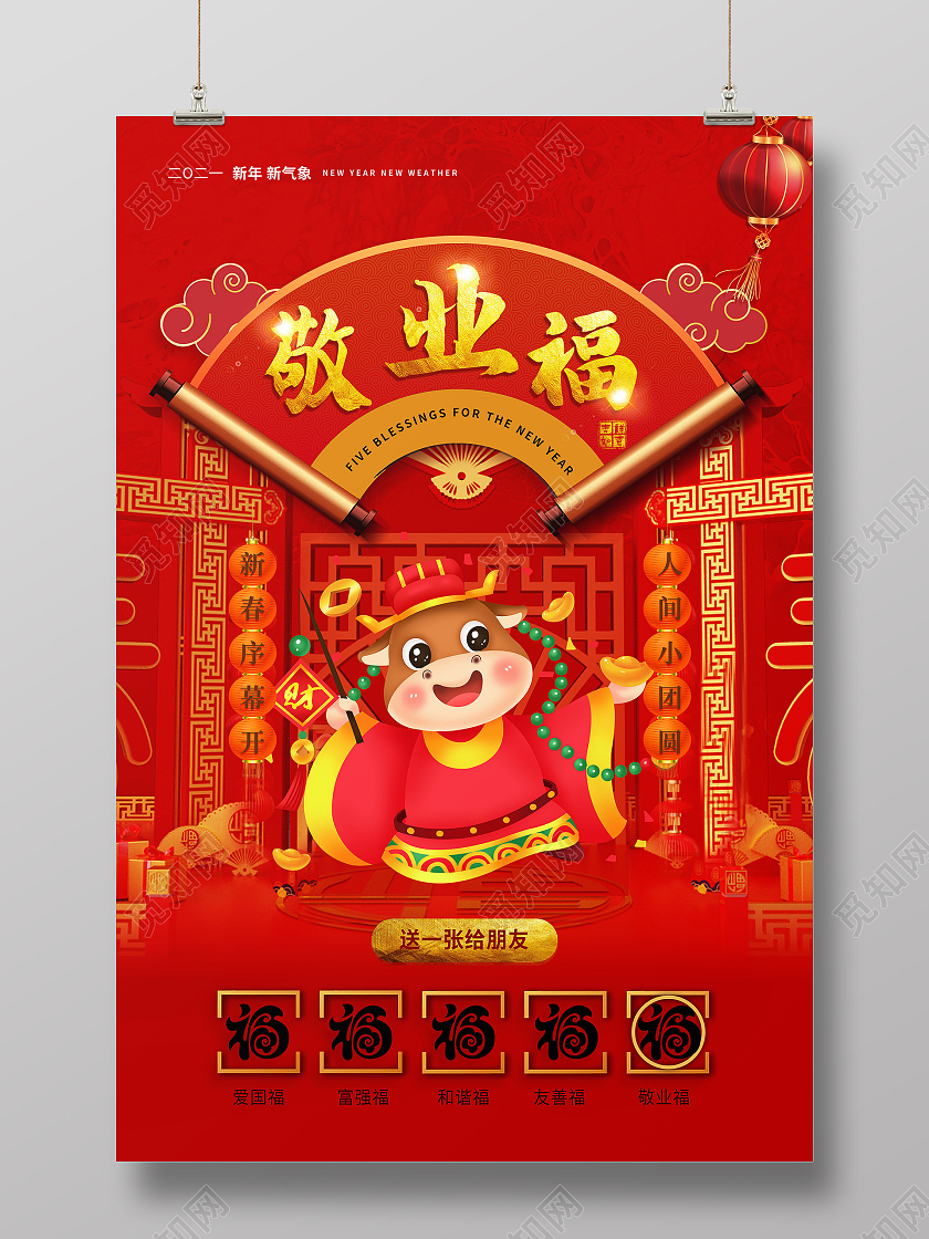 中国风春节集五福新年福敬业福集五福系列集五福系列图