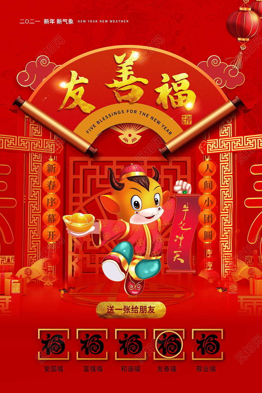 中国风春节集五福新年福友善福集五福系列集五福系列图