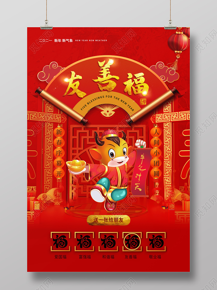 中国风春节集五福新年福友善福集五福系列集五福系列图