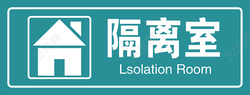 青色隔离室标识