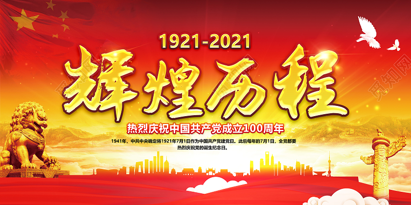 红黄风格建党100周年党建党政七一建党节建党100周年
