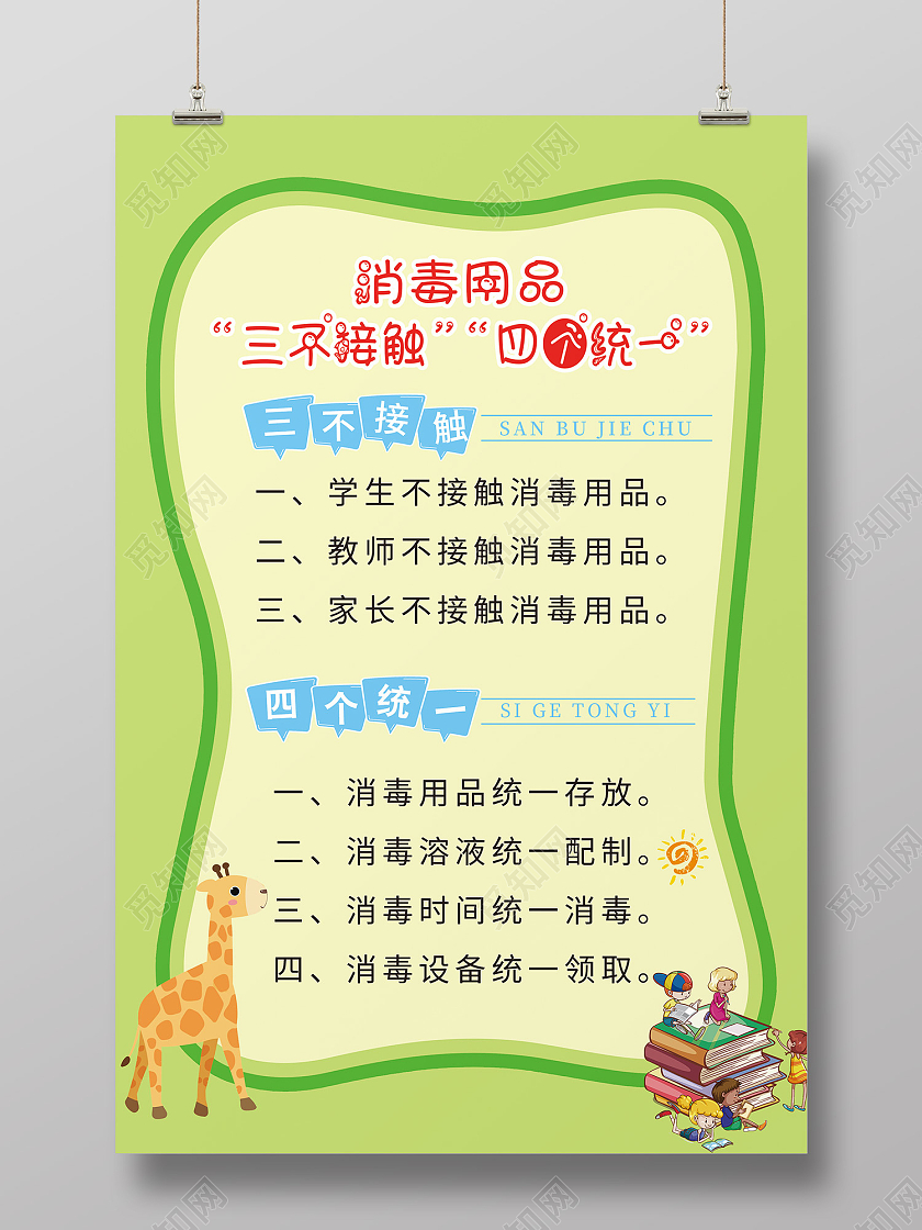 绿色简约风消毒用品三不接触四不统一海报疫情制度