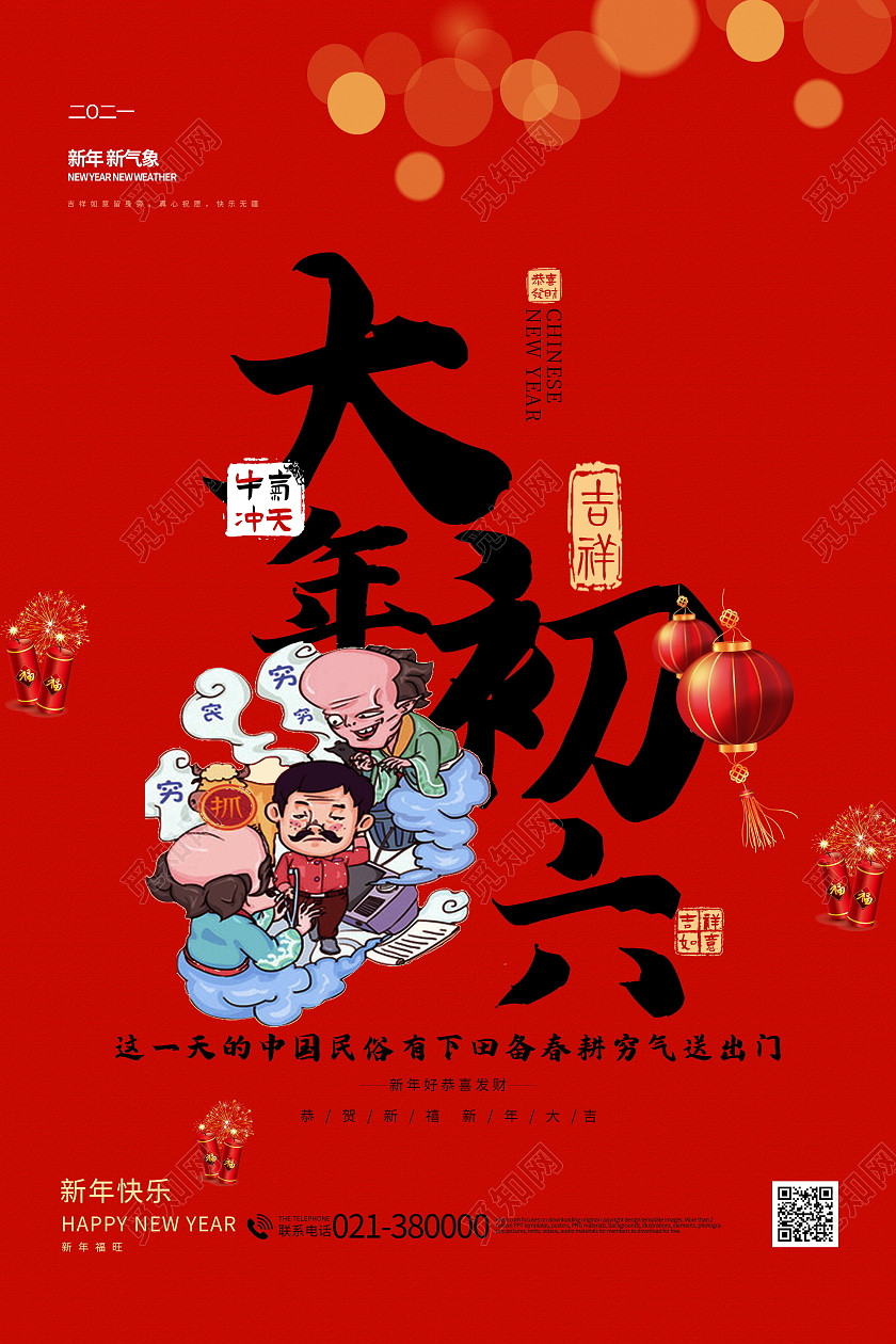 2021年红色牛年大年初六送穷鬼海报春节习俗系列图至初八系列图2