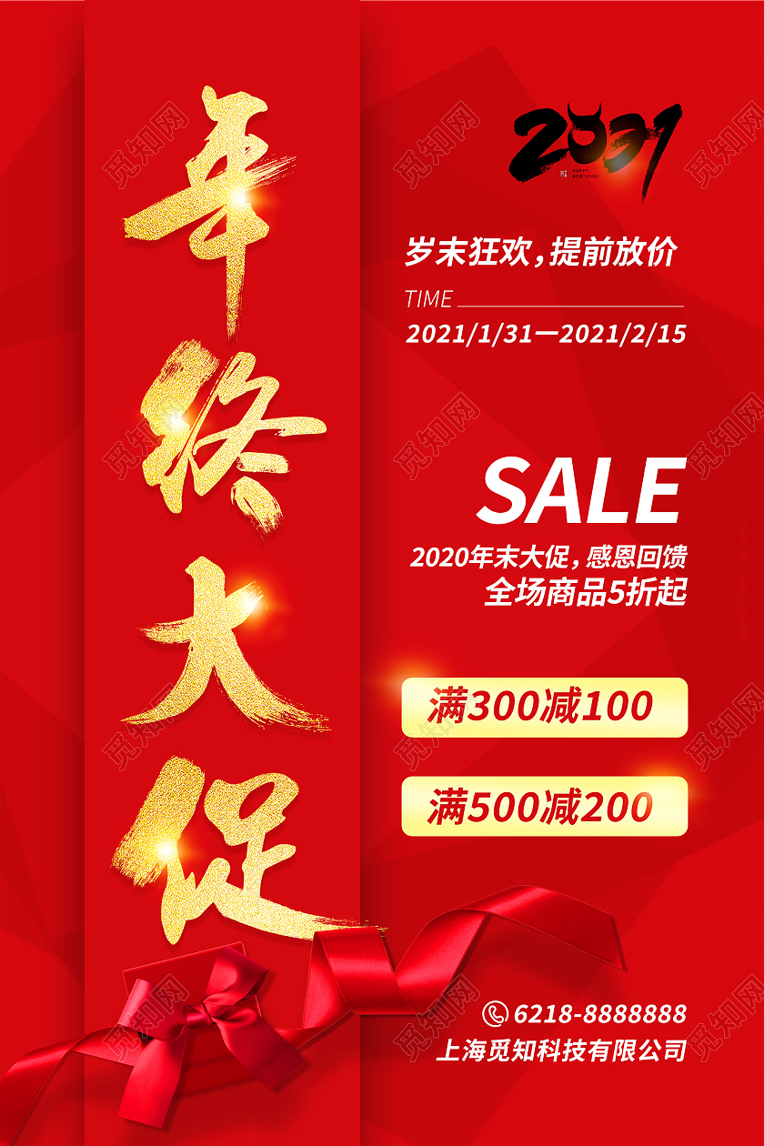 红色2021新年春节年终大促海报