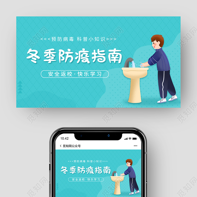 蓝色简约风冬季防疫指南微信封面冬季防疫微信公众号封面