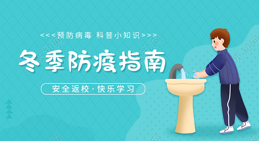 蓝色简约风冬季防疫指南微信封面冬季防疫微信公众号封面