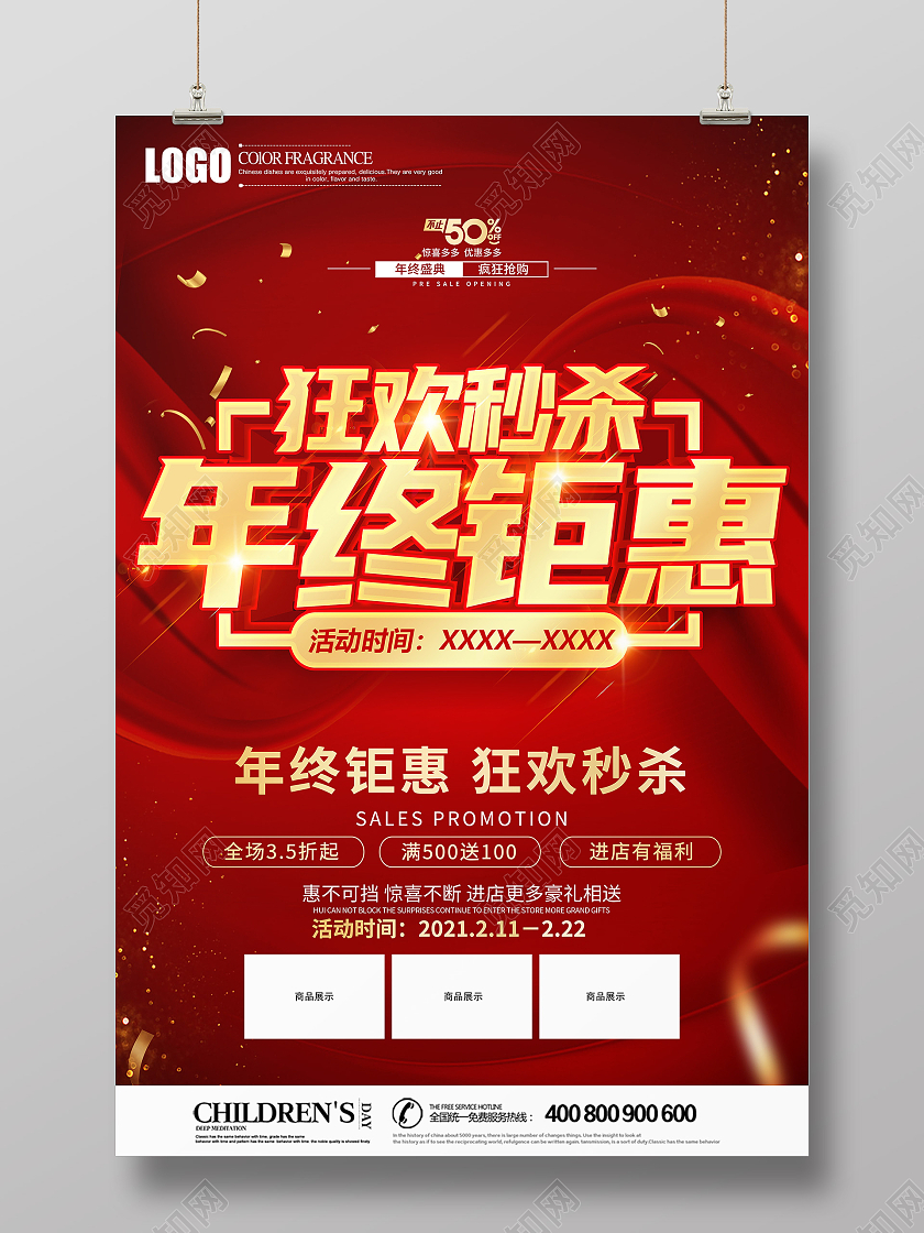 2021年红色喜庆年终钜惠狂欢秒杀促销海报设计年终聚惠