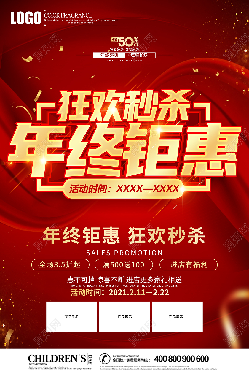 2021年红色喜庆年终钜惠狂欢秒杀促销海报设计年终聚惠