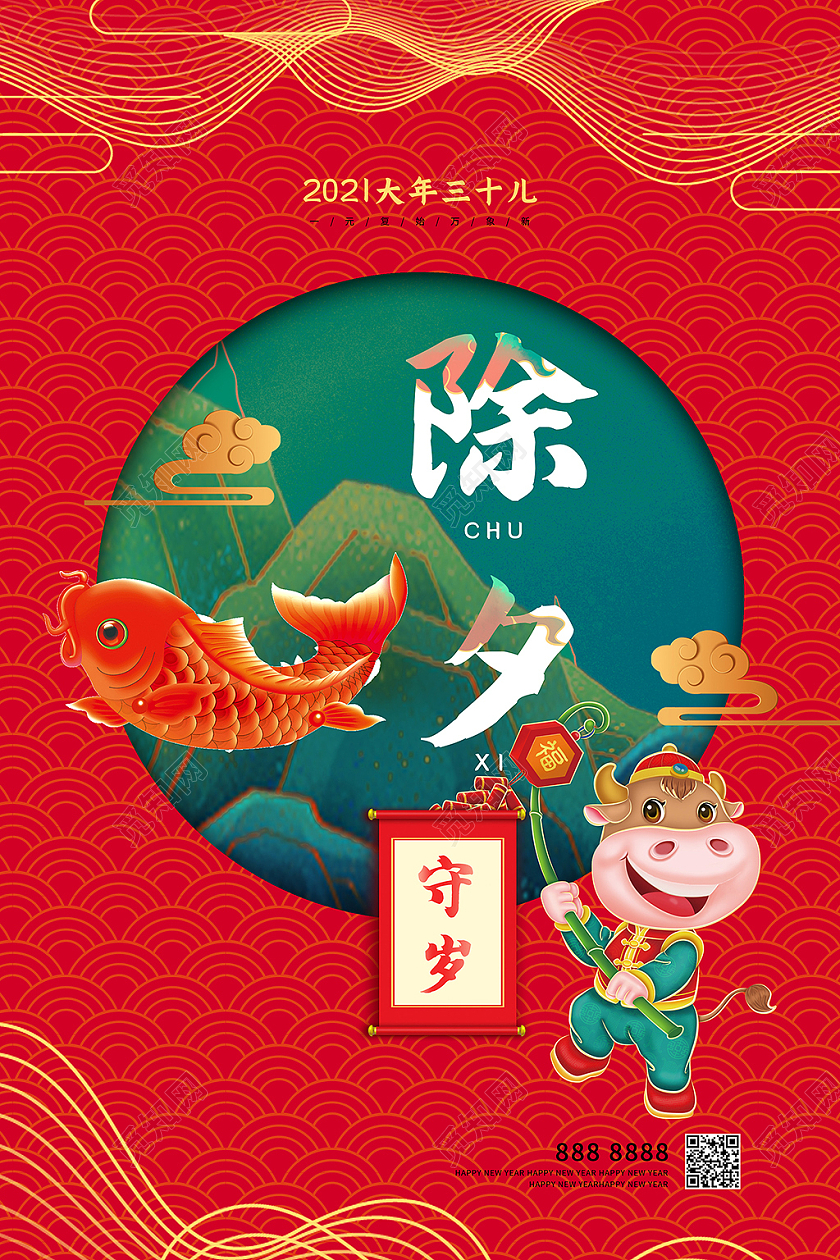 红色喜庆中国风2021年春节除夕之夜守岁海报除夕节日