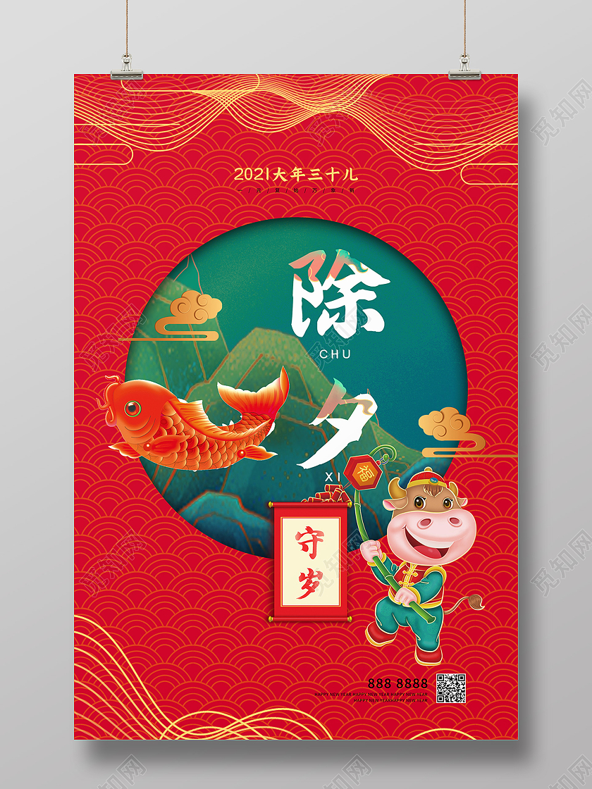 红色喜庆中国风2021年春节除夕之夜守岁海报除夕节日