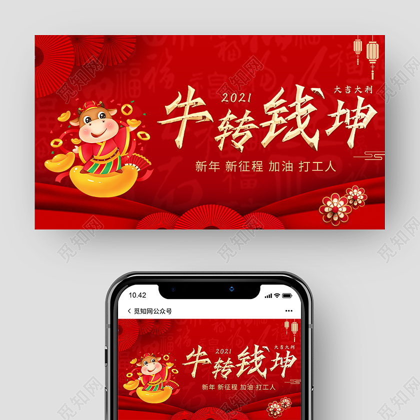 红色传统风牛转乾坤微信公众号封面牛转钱坤公众号封面