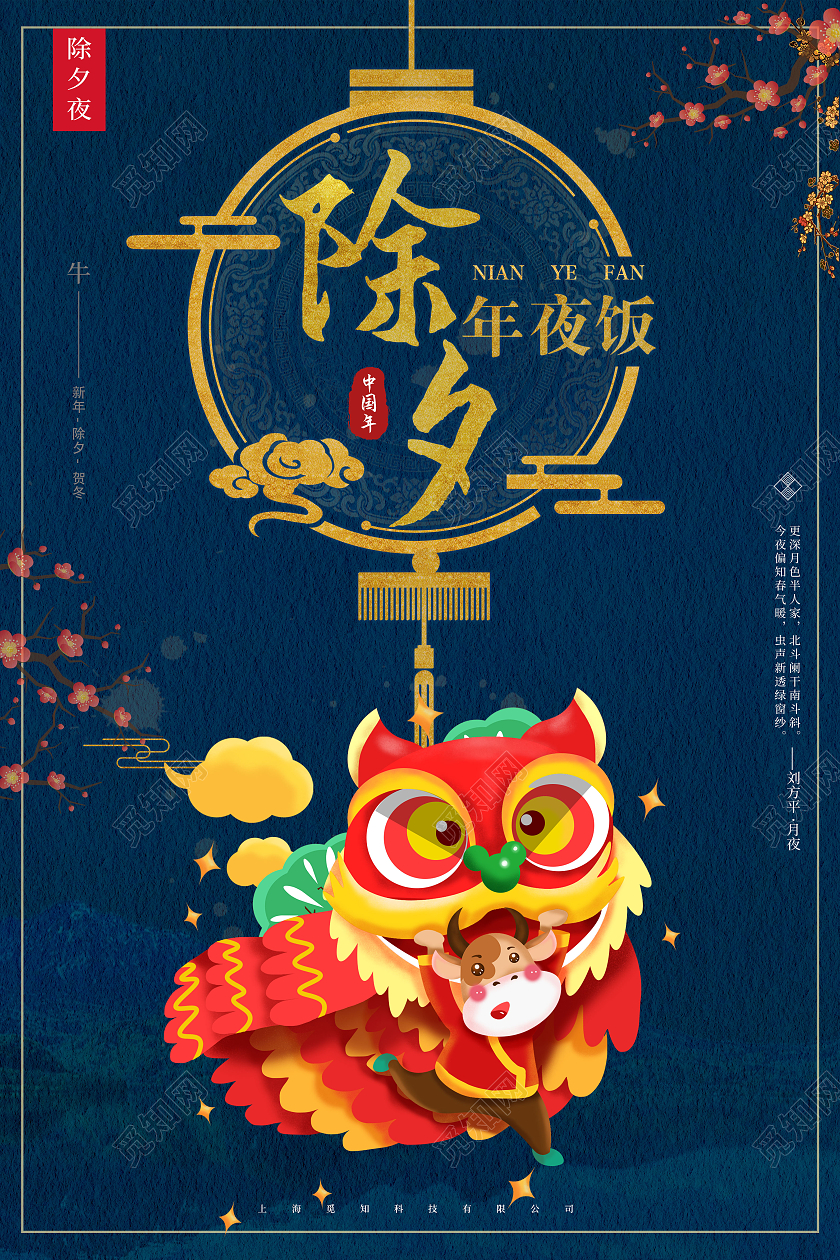 蓝色简约除夕年夜饭2021新年牛年宣传海报