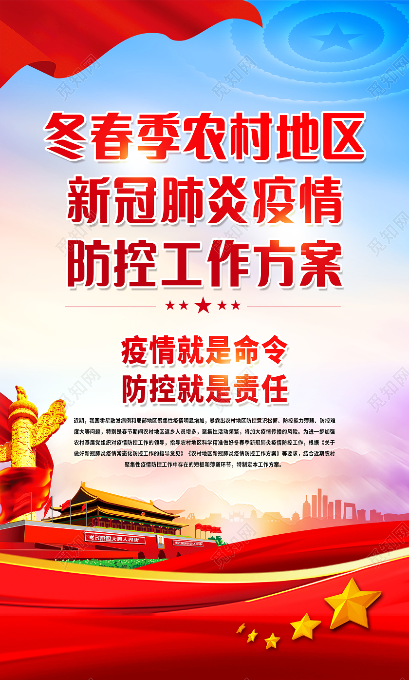 红色背景疫情防控农村疫情套图宣传栏