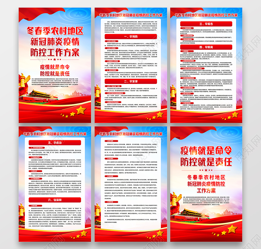红色背景疫情防控农村疫情套图宣传栏