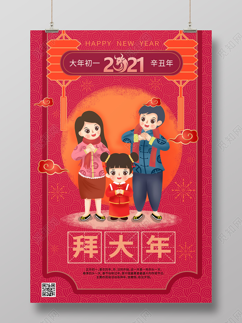 卡通风拜大年2021春节习俗过年大年初一拜大年海报2021春节习俗过年大年初一拜大年手机H5海报