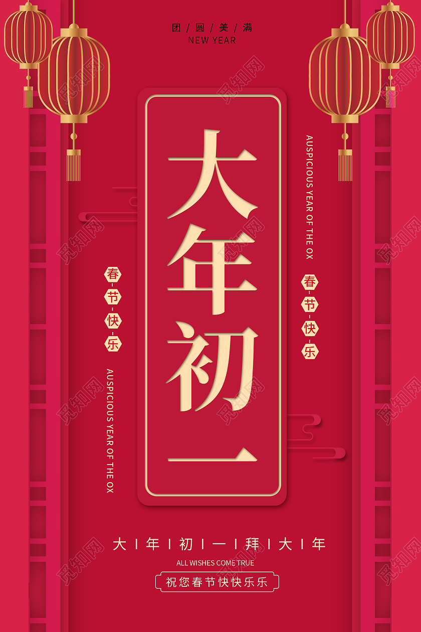 卡通风红色系2021春节习俗过年大年初一拜大年海报2021春节习俗过年大年初一拜大年手机H5海报