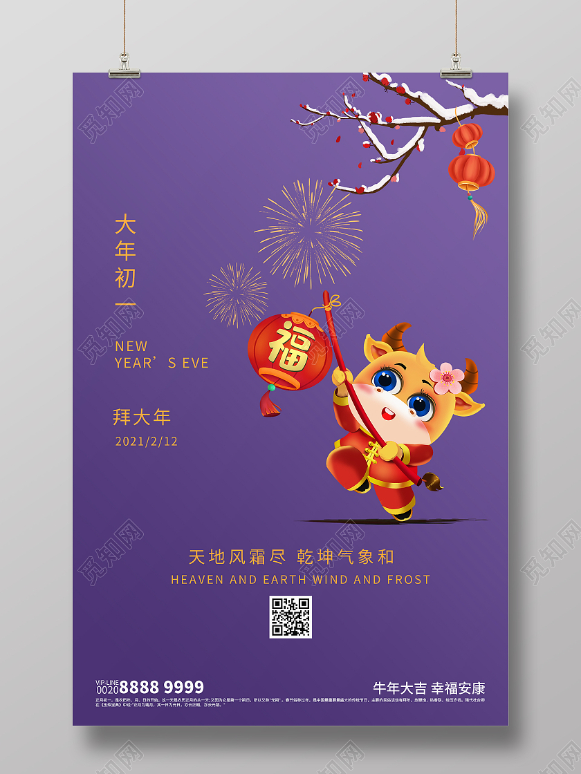 卡通风紫色系2021春节习俗过年大年初一拜大年海报2021春节习俗过年大年初一拜大年手机H5海报