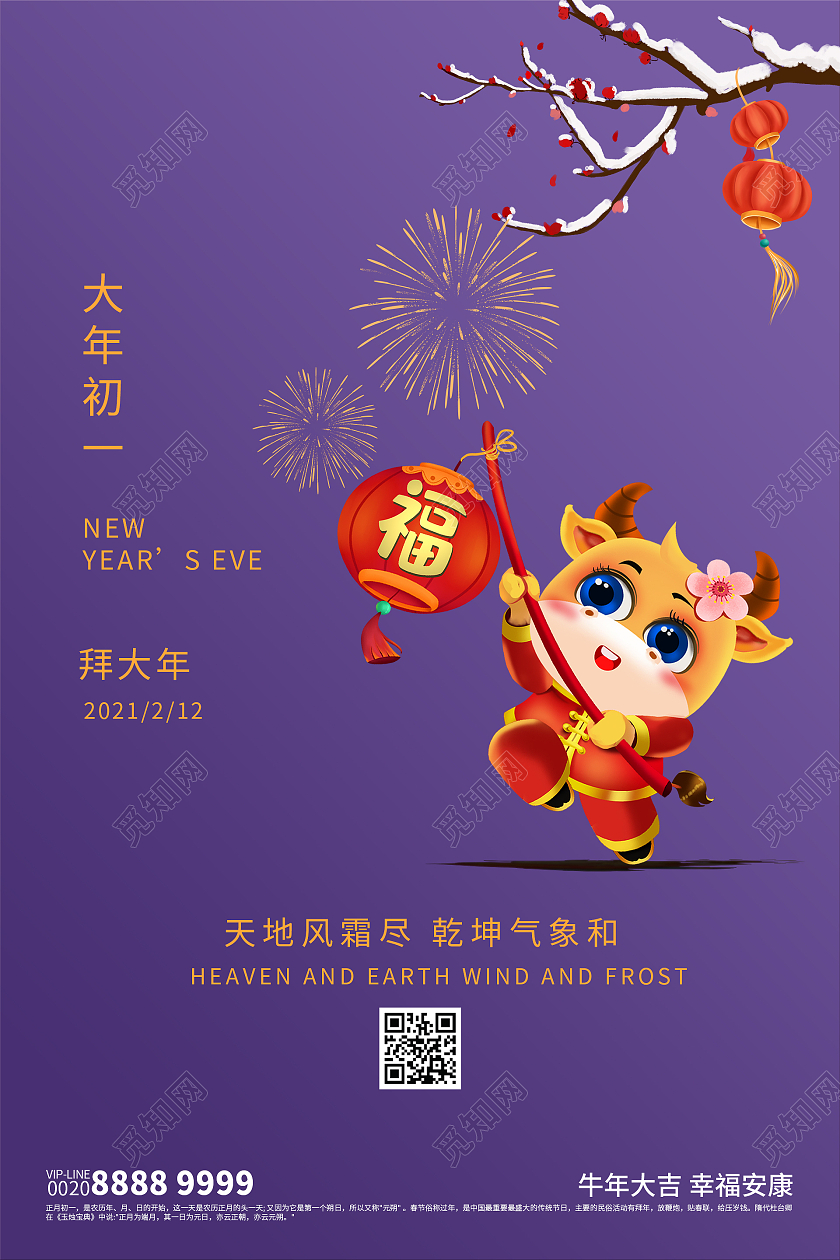 卡通风紫色系2021春节习俗过年大年初一拜大年海报2021春节习俗过年大年初一拜大年手机H5海报