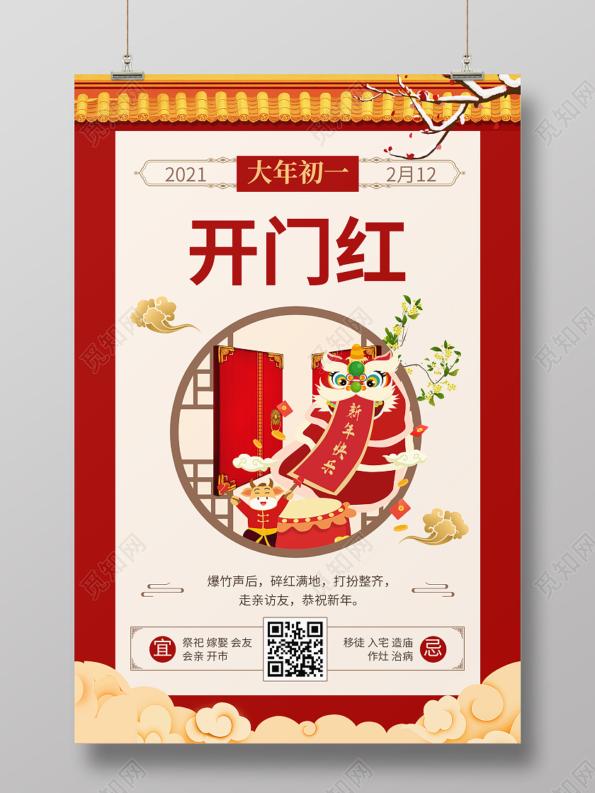 卡通风红色系开门红2021春节习俗过年大年初一拜大年海报2021春节习俗过年大年初一拜大年手机H5海报