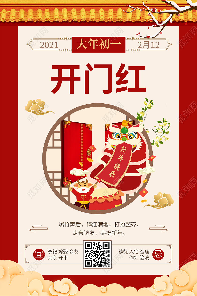 卡通风红色系开门红2021春节习俗过年大年初一拜大年海报2021春节习俗过年大年初一拜大年手机H5海报