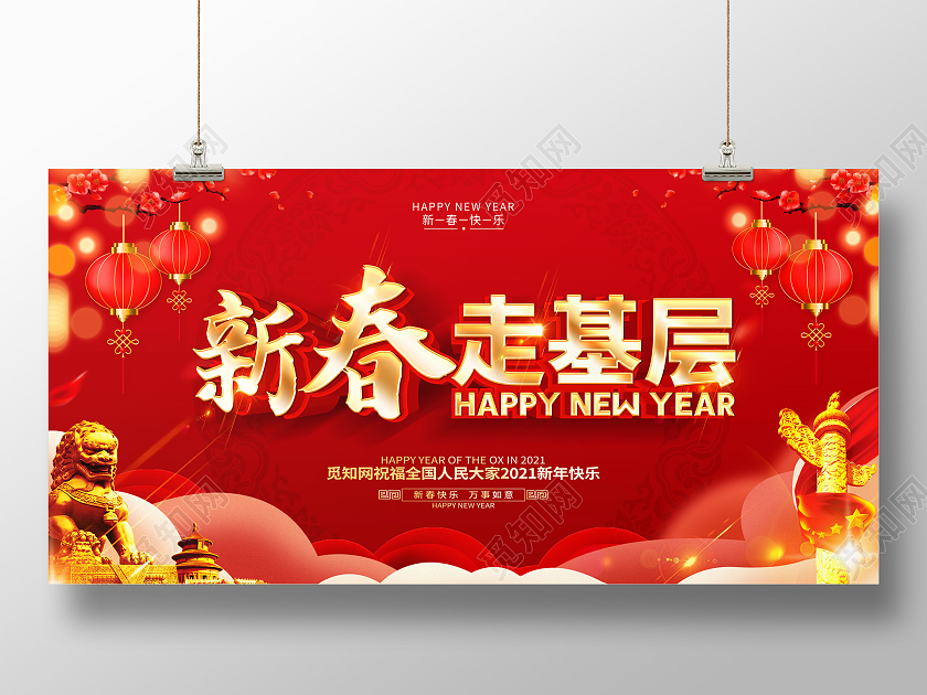 2021牛年红色创意新春走基层展板设计2021新春走基层