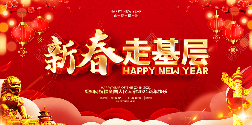 2021牛年红色创意新春走基层展板设计2021新春走基层