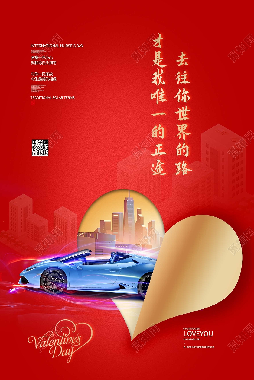 红色创意去往你世界的路才是我唯一的正途情人节汽车海报