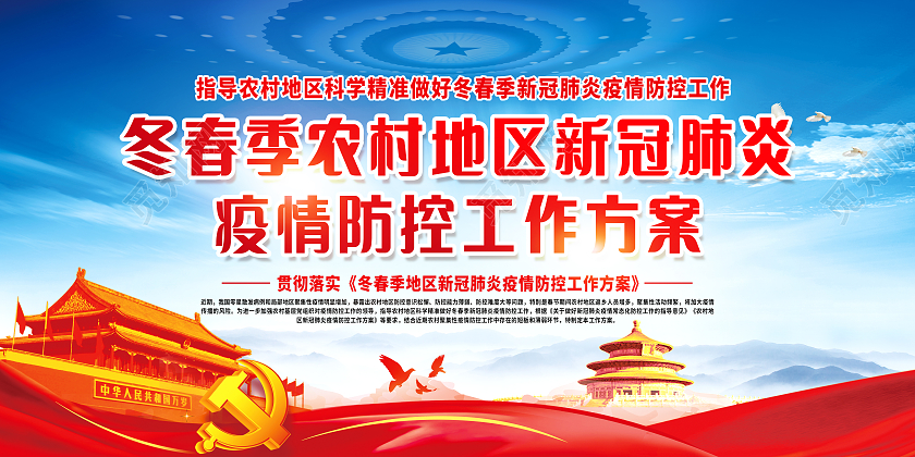 蓝色背景疫情防控农村疫情宣传栏