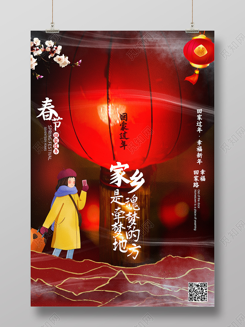 红色简约家乡是魂牵梦绕的地方回家过年系列海报回家过年系列2