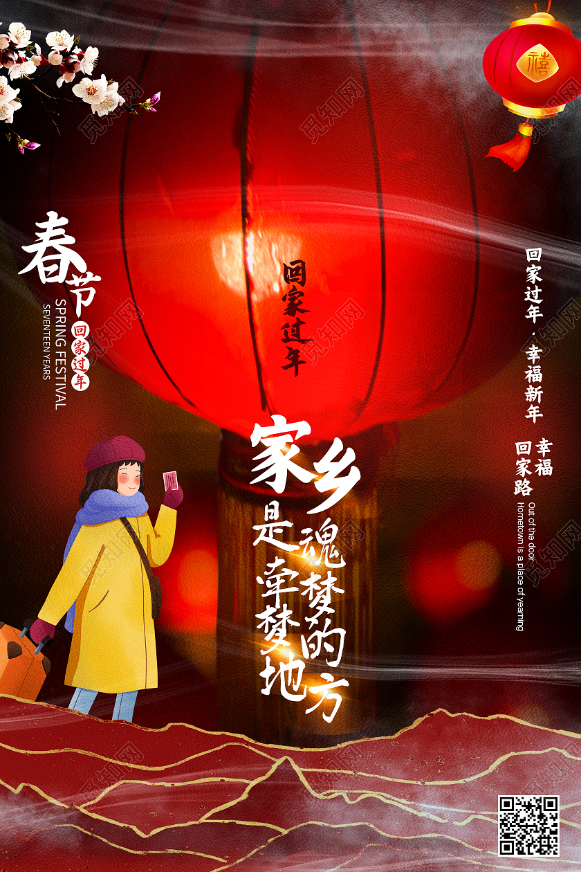 红色简约家乡是魂牵梦绕的地方回家过年系列海报回家过年系列2