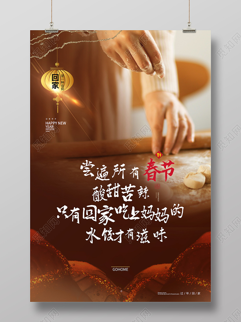 黄色简约包饺子尝遍所有酸甜苦辣回家过年系列海报回家过年系列1
