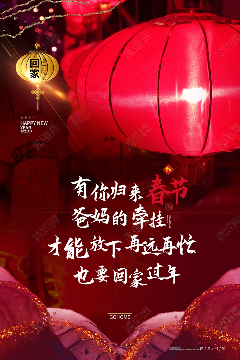 红色喜庆有你归来爸妈的牵挂回家过年系列海报回家过年系列1