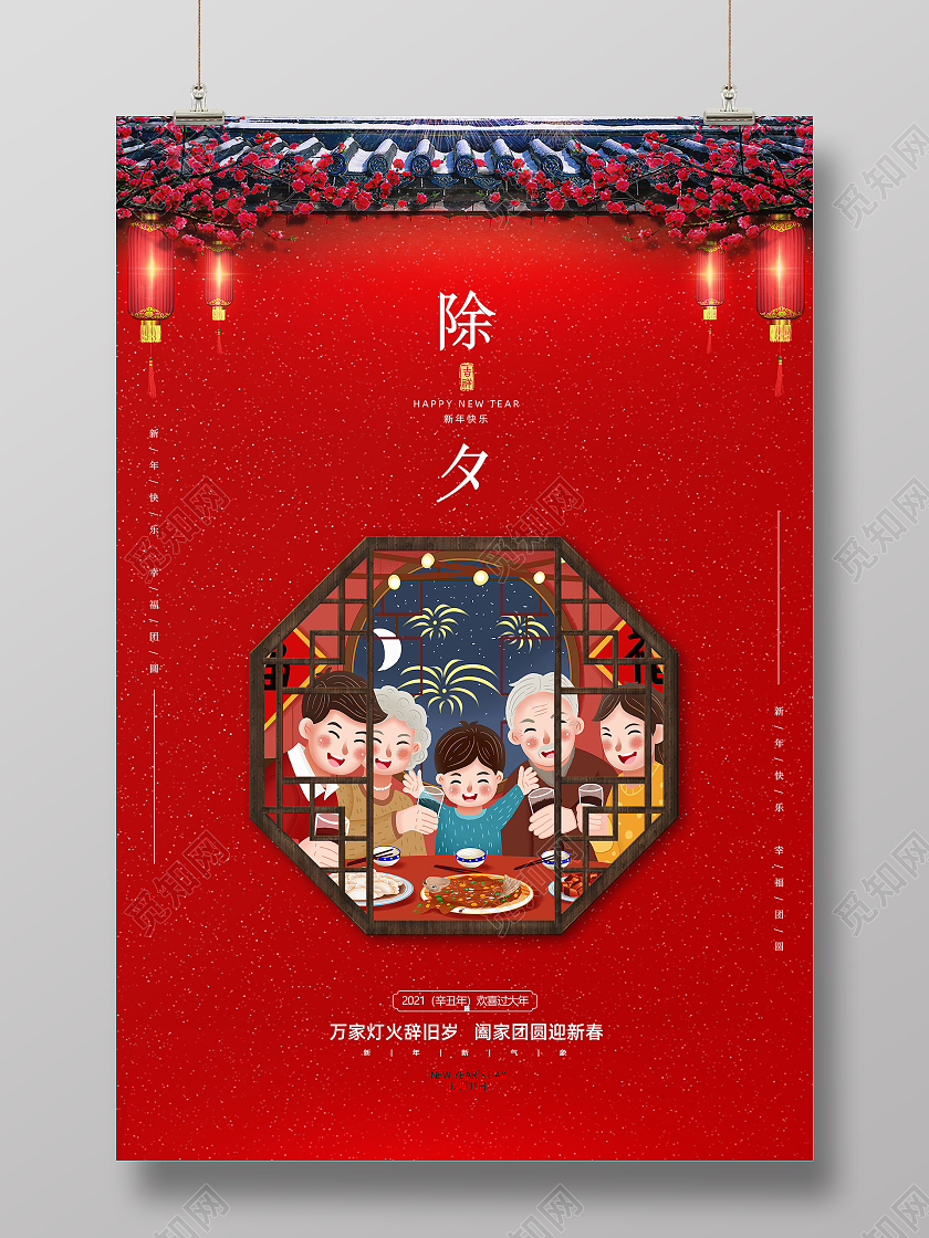 红色创意大气2021牛年春节除夕阖家团圆新年海报2021除夕