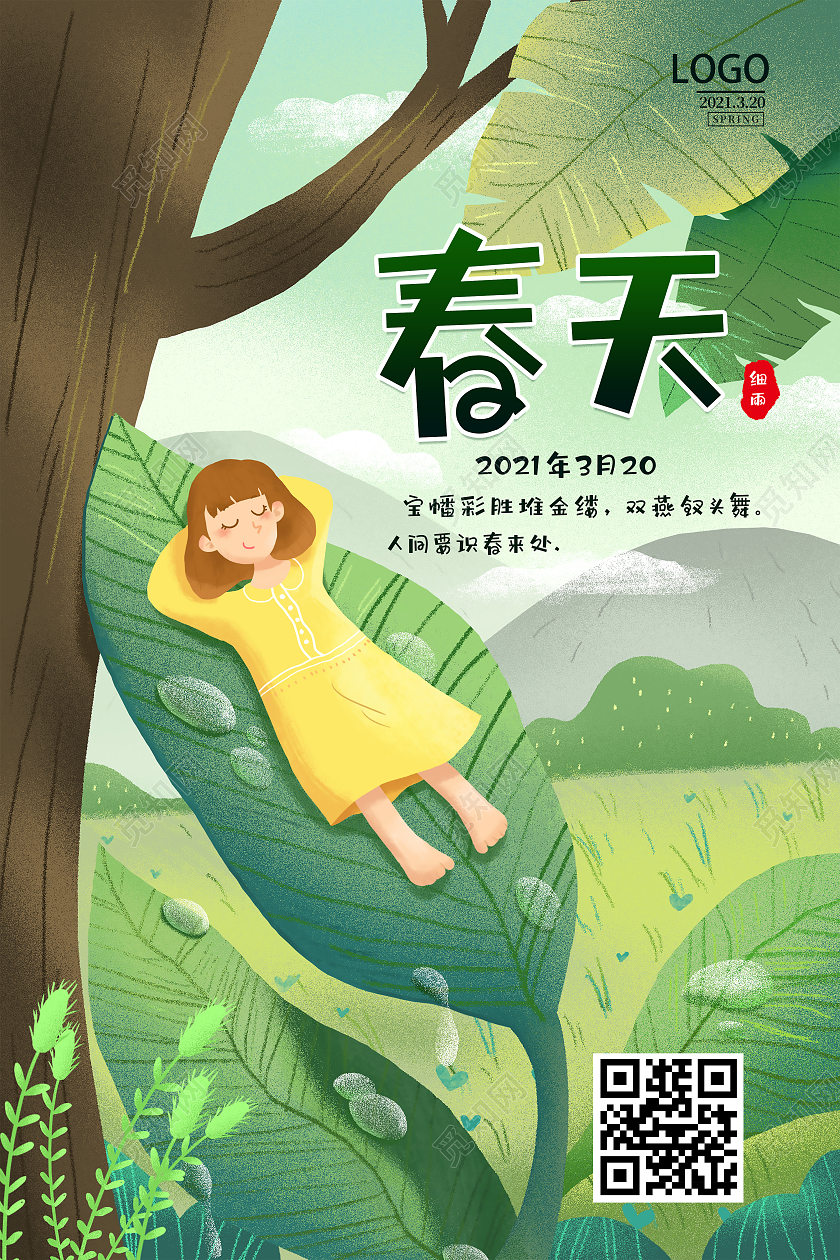 绿色清新插画春分春天来了暖春海报