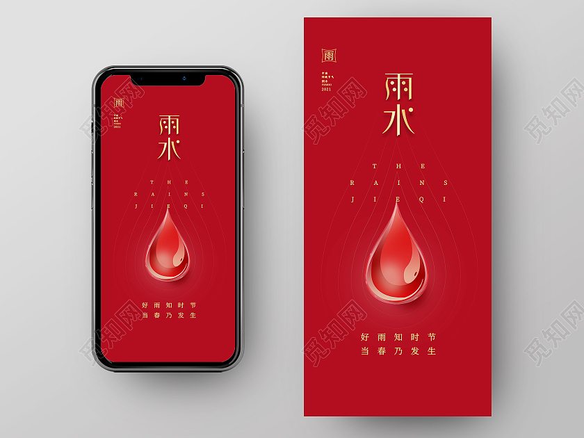 红色简约风雨水手机海报雨水ui手机海报