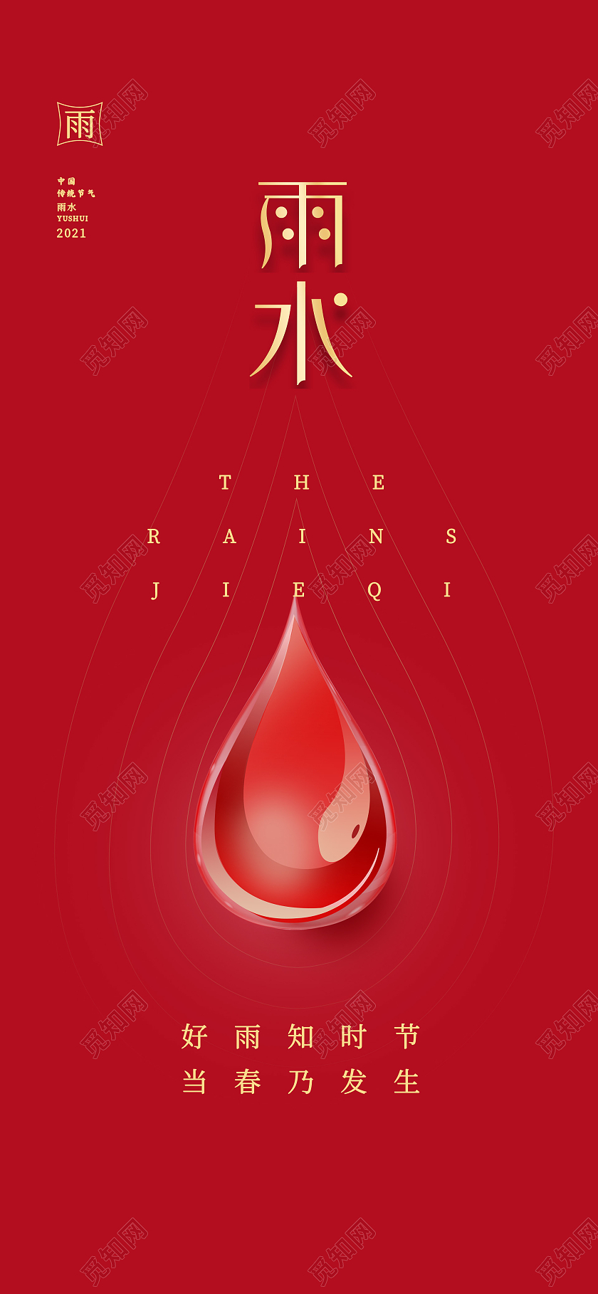 红色简约风雨水手机海报雨水ui手机海报