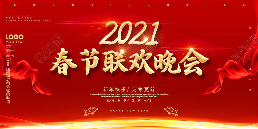 红色创意2021牛年春节联欢晚会展板设计春节联欢晚会2021新年牛年
