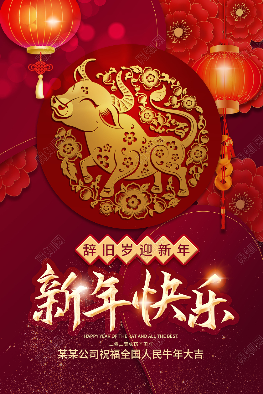 红色大气简洁辞旧岁迎新年新年快乐牛年海报设计春节新年除夕节日