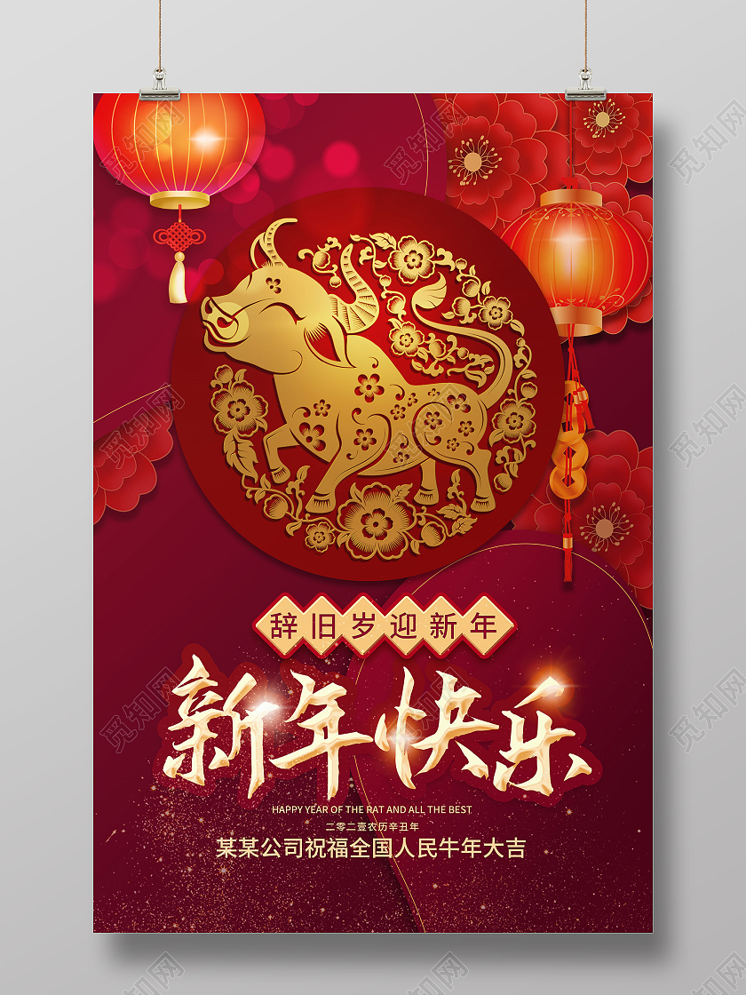 红色大气简洁辞旧岁迎新年新年快乐牛年海报设计春节新年除夕节日
