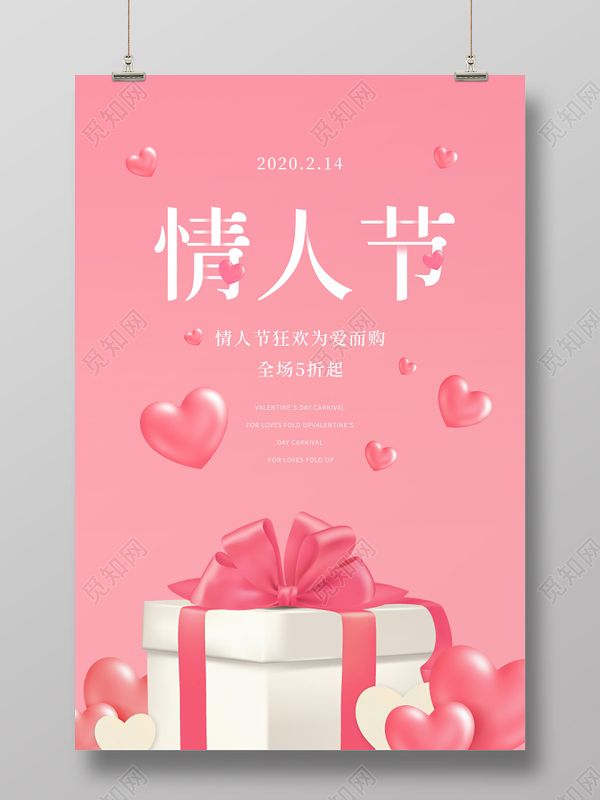 粉红色情人节粉红色爱心桃礼盒宣传海报214情人节