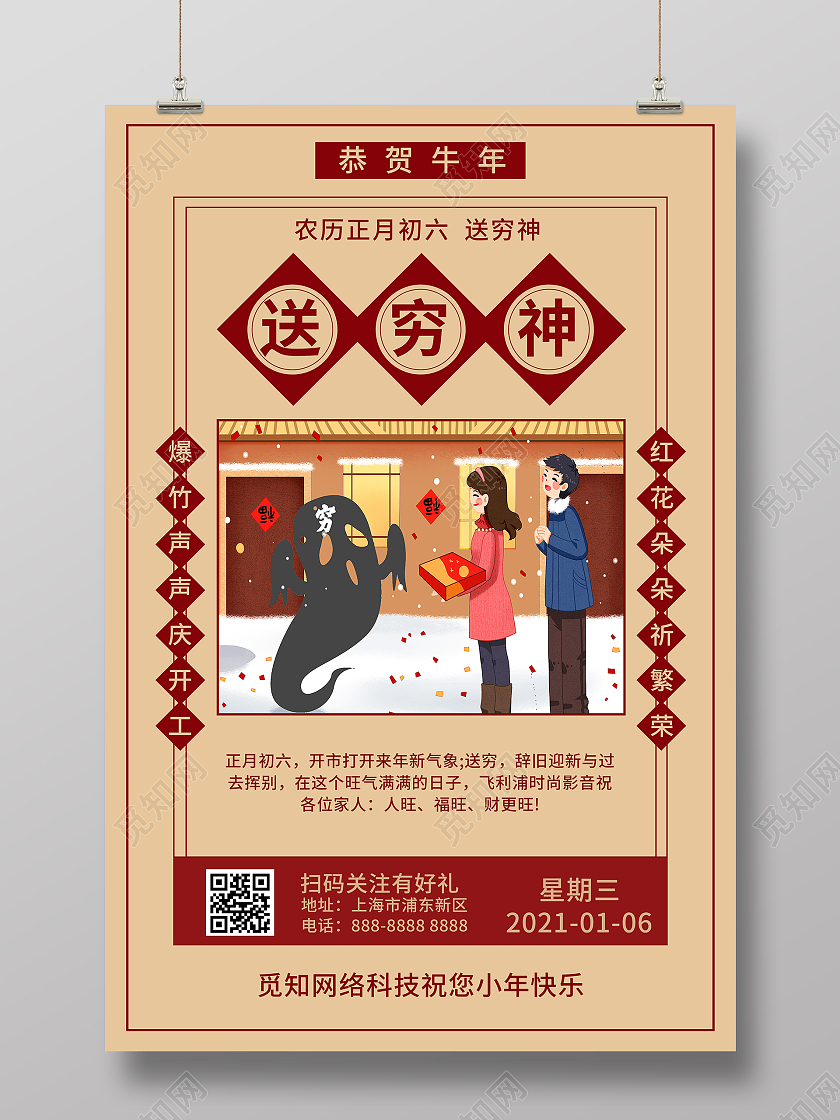 正月初六送穷神复古海报新年春节牛年大年初新年春节牛年大年初六