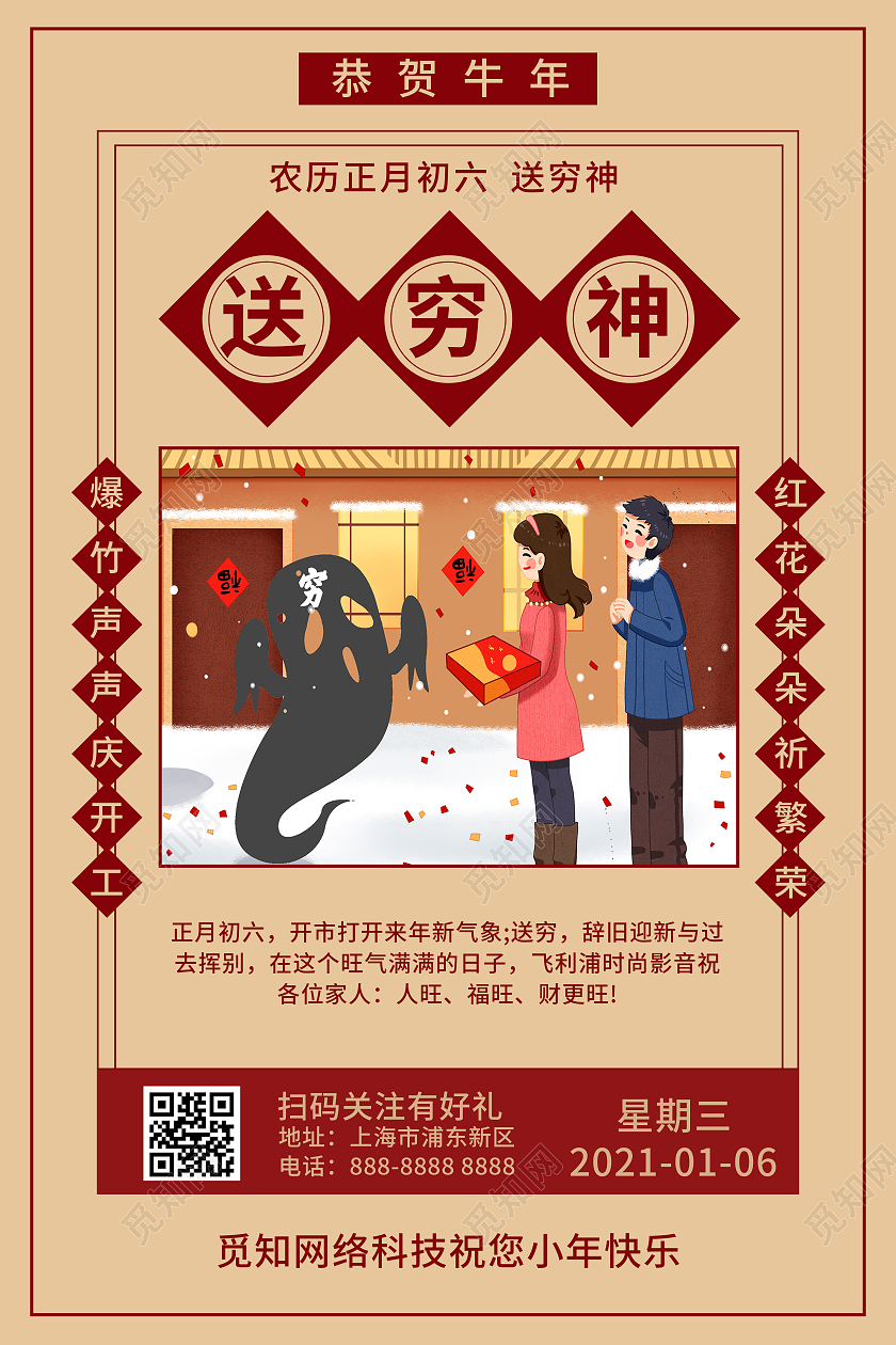 正月初六送穷神复古海报新年春节牛年大年初新年春节牛年大年初六