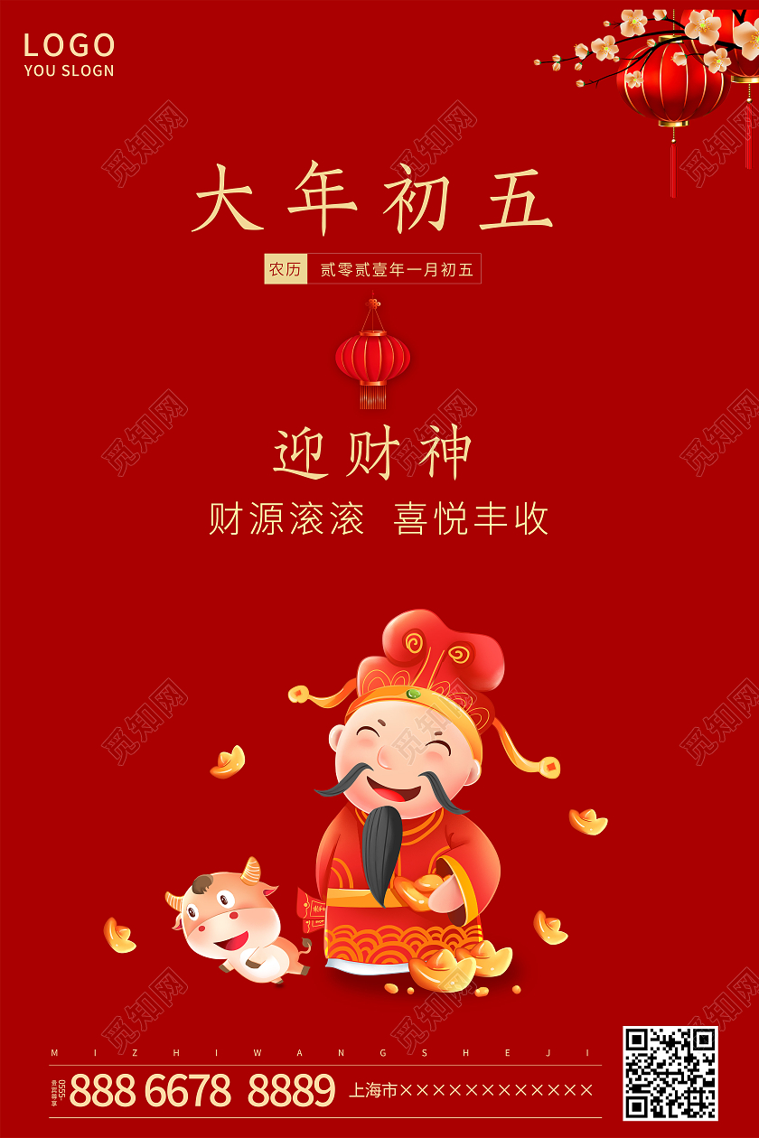 红色简约大年初五迎财神海报新年春节牛年大年初五