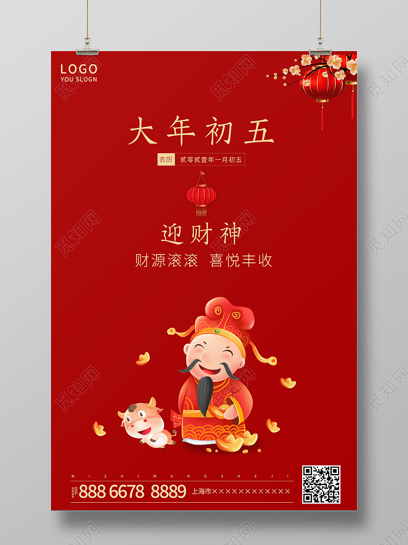 红色简约大年初五迎财神海报新年春节牛年大年初五