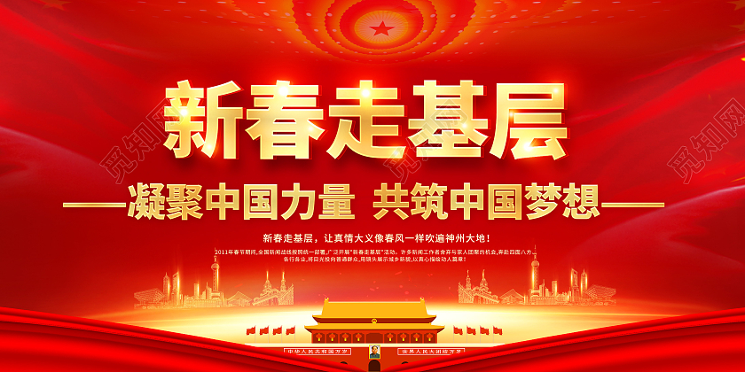 红色新春走基层2021新春走基层迎新春走基层展板