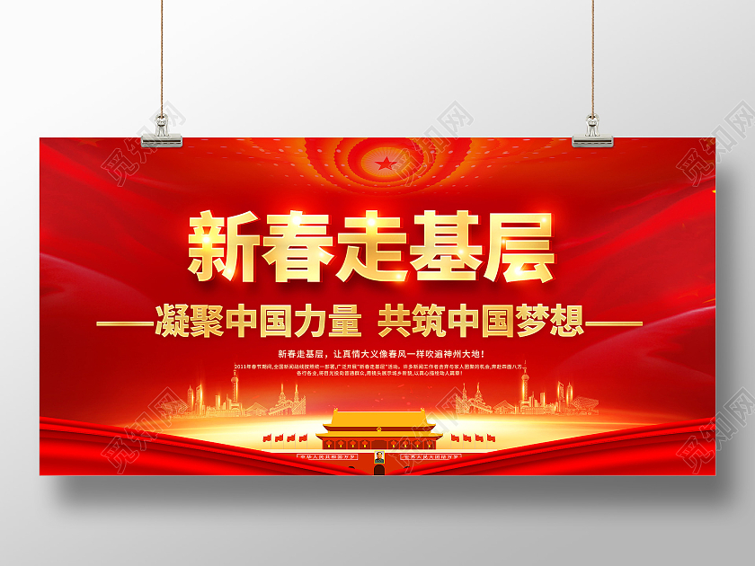 红色新春走基层2021新春走基层迎新春走基层展板